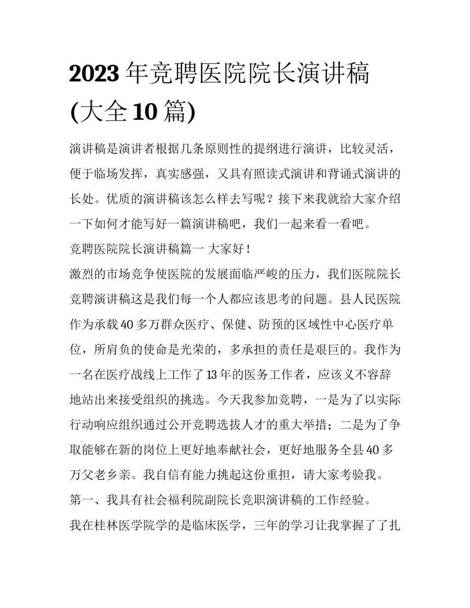2023年竞聘医院院长演讲稿(大全10篇)_第1页