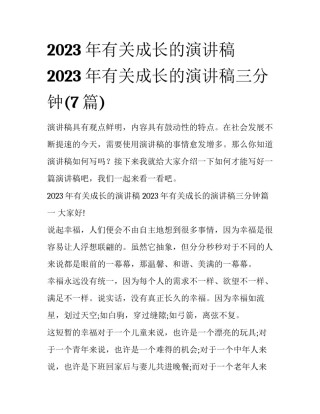 2023年有关成长的演讲稿 2023年有关成长的演讲稿三分钟(7篇)
