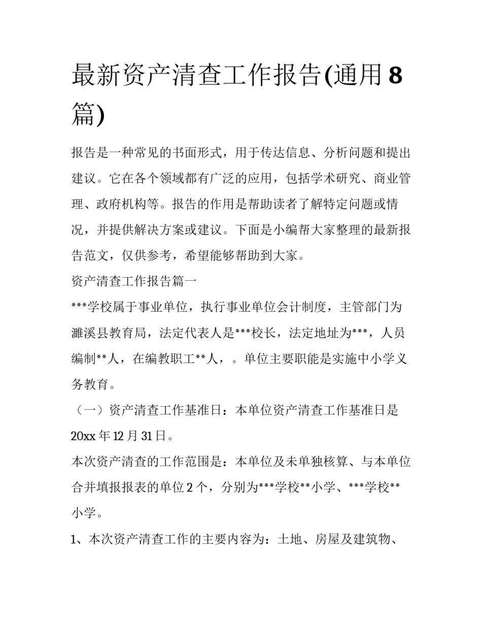 最新资产清查工作报告(通用8篇)_第1页