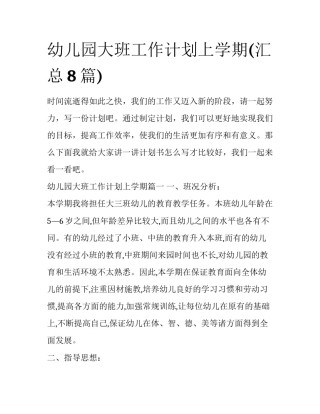 幼儿园大班工作计划上学期(汇总8篇)