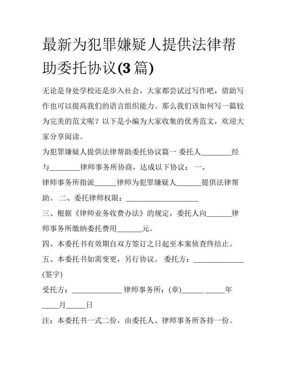 最新为犯罪嫌疑人提供法律帮助委托协议(3篇)_第1页