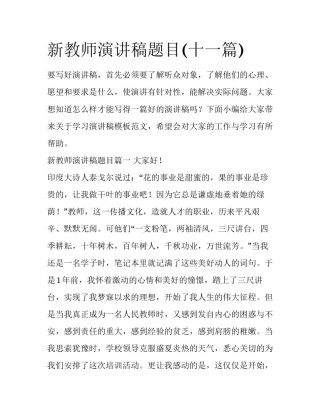 新教师演讲稿题目(十一篇)
