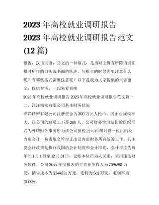 2023年高校就业调研报告 2023年高校就业调研报告范文(12篇)