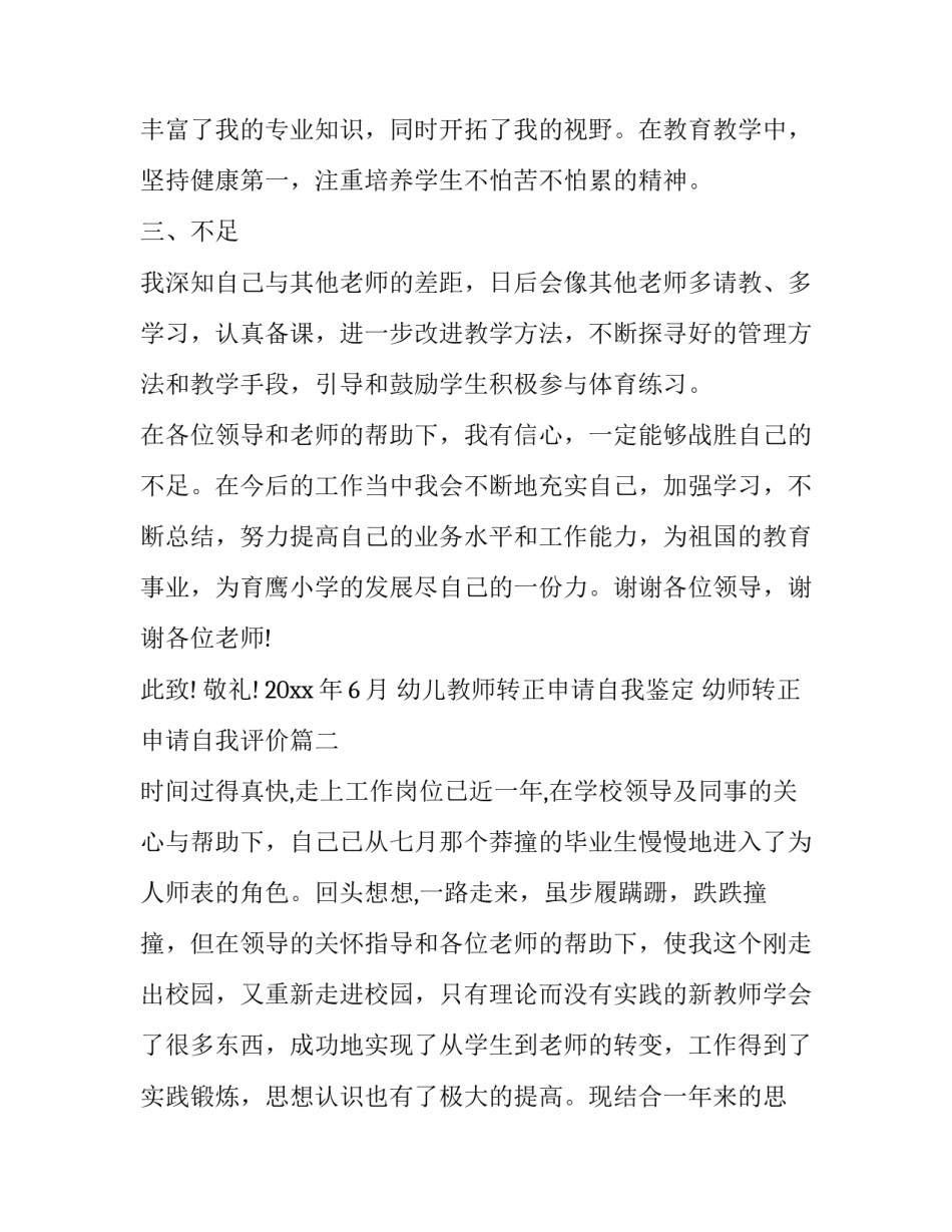 幼儿教师转正申请自我鉴定 幼师转正申请自我评价(八篇)_第3页