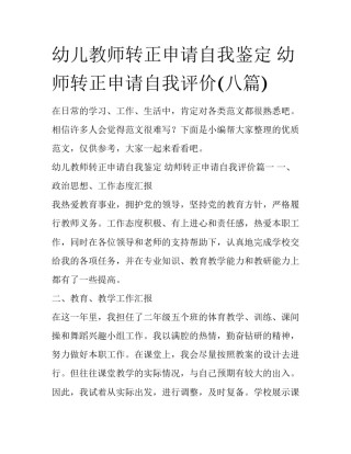 幼儿教师转正申请自我鉴定 幼师转正申请自我评价(八篇)