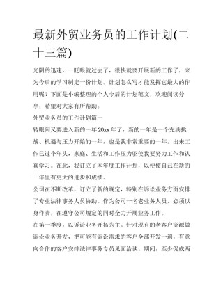 最新外贸业务员的工作计划(二十三篇)
