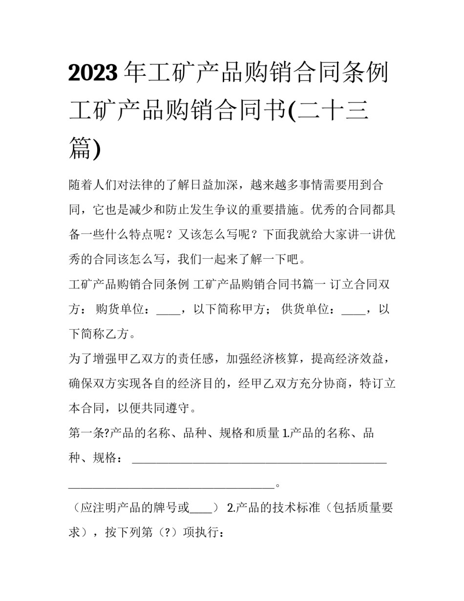 2023年工矿产品购销合同条例 工矿产品购销合同书(二十三篇)_第1页