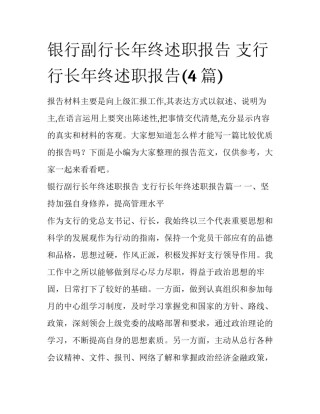 银行副行长年终述职报告 支行行长年终述职报告(4篇)