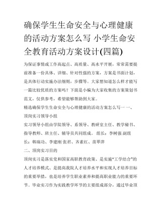 确保学生生命安全与心理健康的活动方案怎么写 小学生命安全教育活动方案设计(四篇)