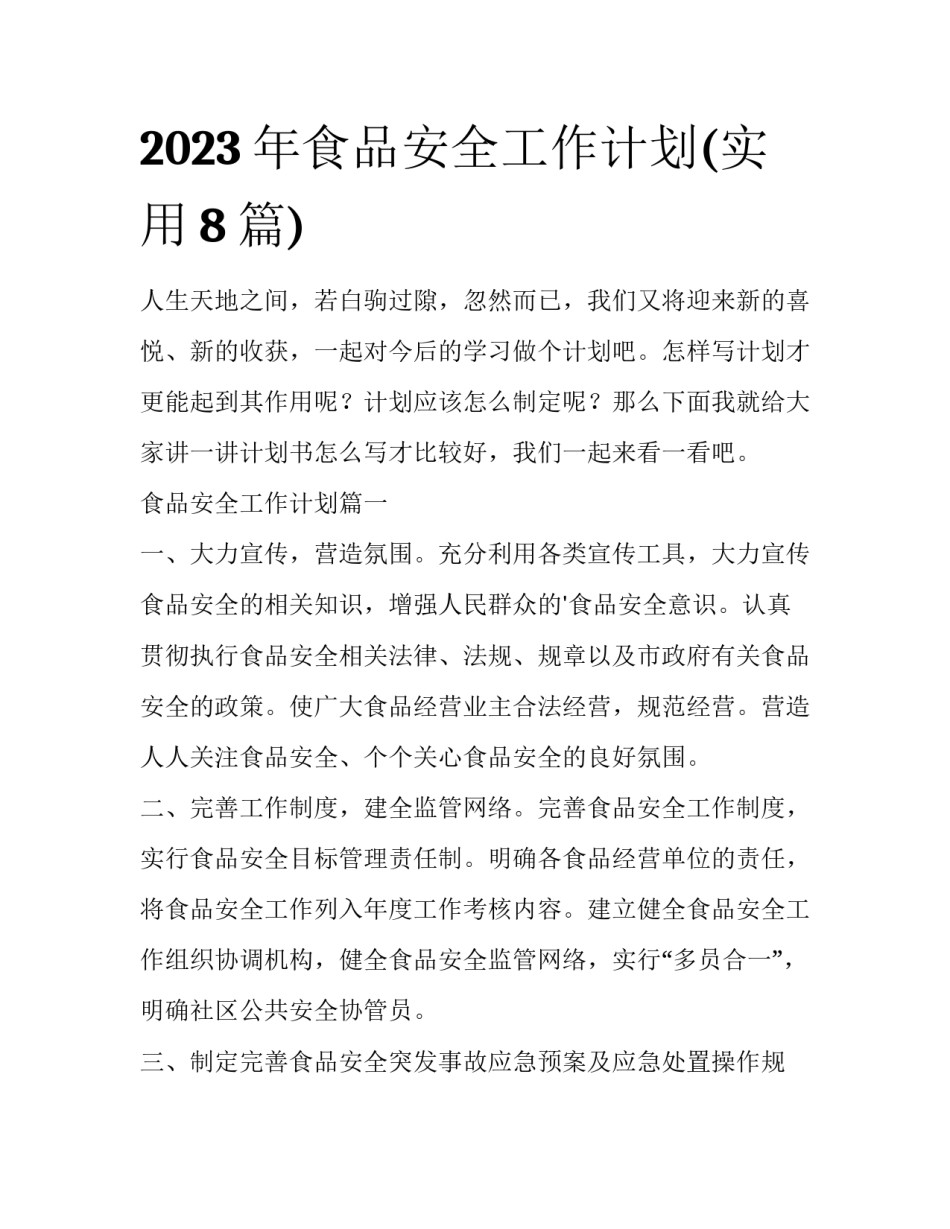 2023年食品安全工作计划(实用8篇)_第1页