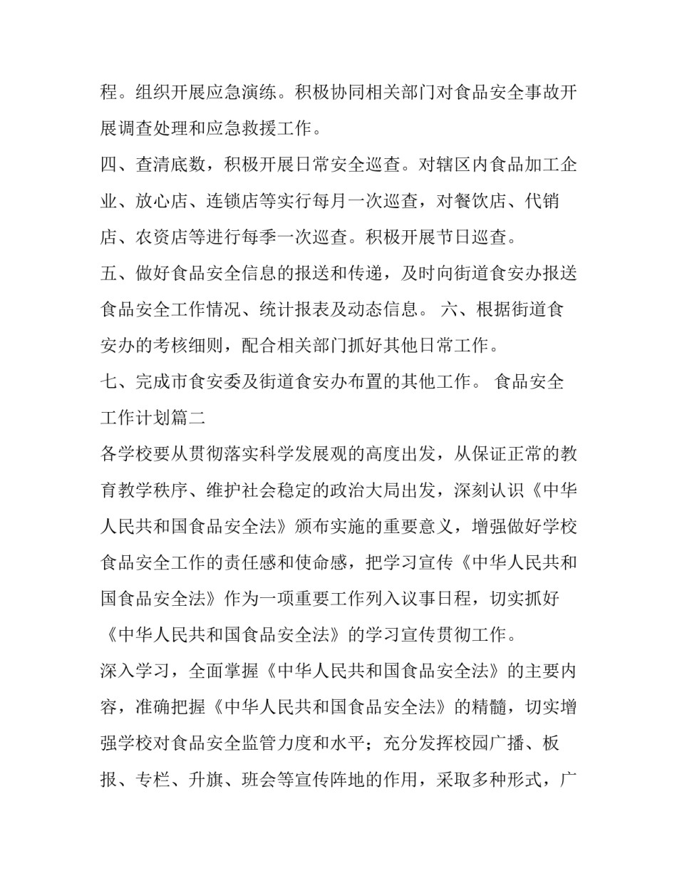 2023年食品安全工作计划(实用8篇)_第2页