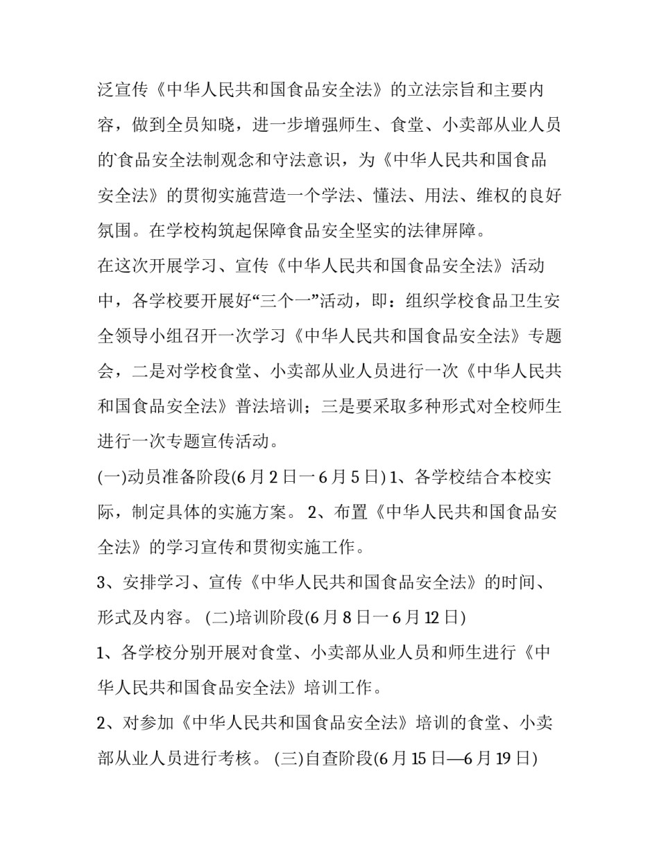 2023年食品安全工作计划(实用8篇)_第3页