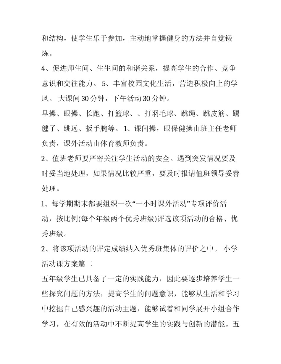 小学活动课方案(十一篇)_第2页