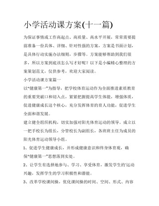 小学活动课方案(十一篇)