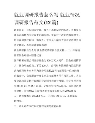 就业调研报告怎么写 就业情况调研报告范文(12篇)