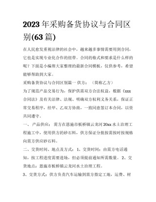 2023年采购备货协议与合同区别(63篇)