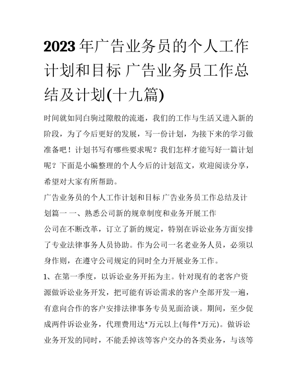 2023年广告业务员的个人工作计划和目标 广告业务员工作总结及计划(十九篇)_第1页