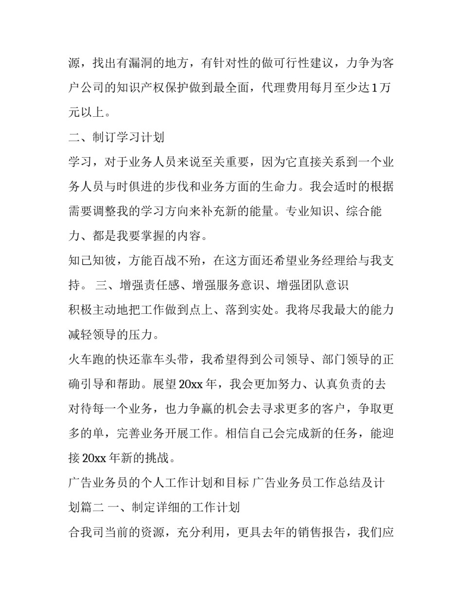 2023年广告业务员的个人工作计划和目标 广告业务员工作总结及计划(十九篇)_第3页