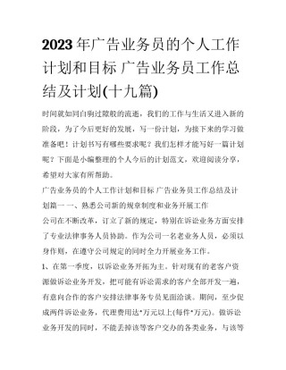 2023年广告业务员的个人工作计划和目标 广告业务员工作总结及计划(十九篇)