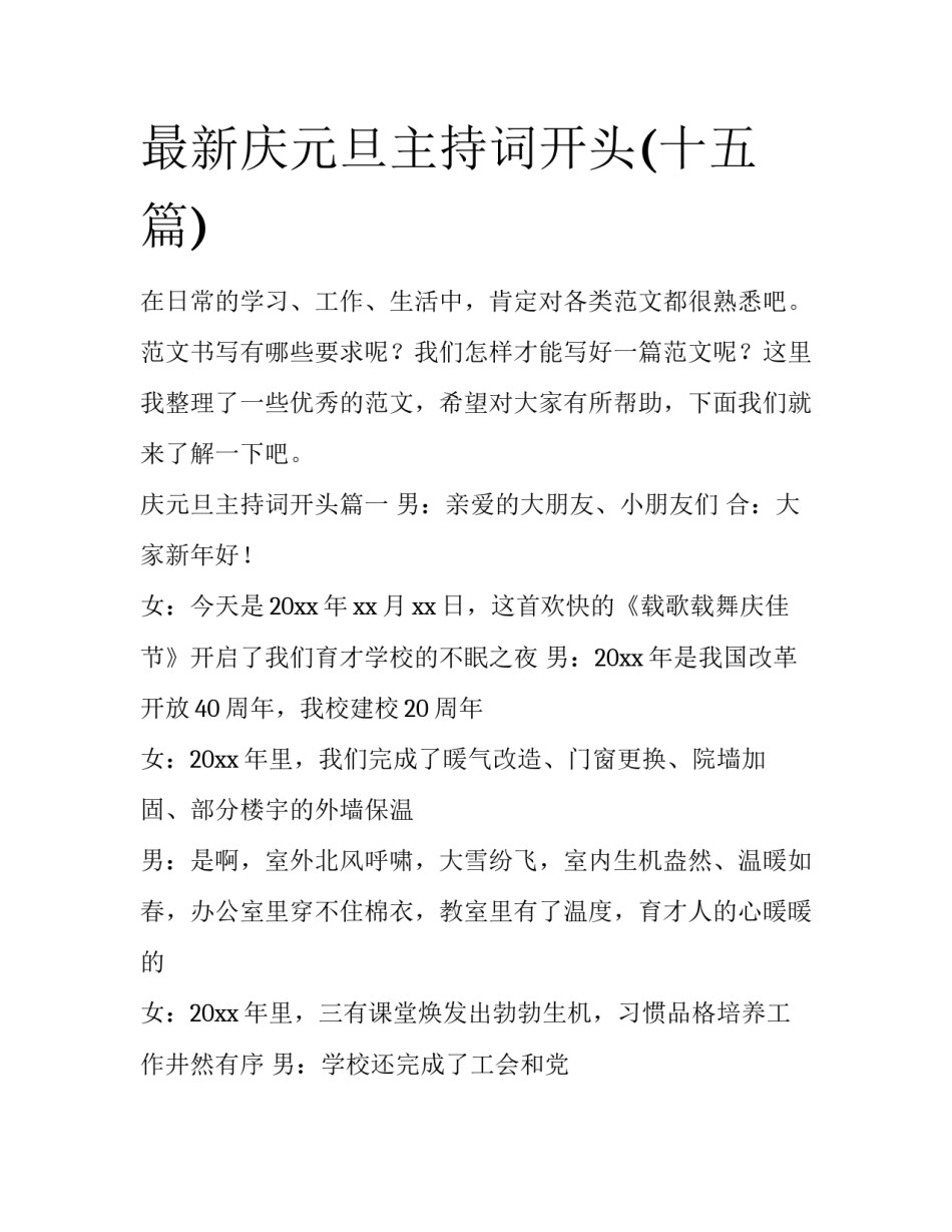 最新庆元旦主持词开头(十五篇)_第1页