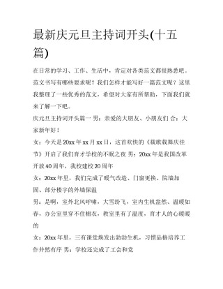 最新庆元旦主持词开头(十五篇)