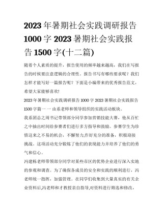 2023年暑期社会实践调研报告1000字 2023暑期社会实践报告1500字(十二篇)