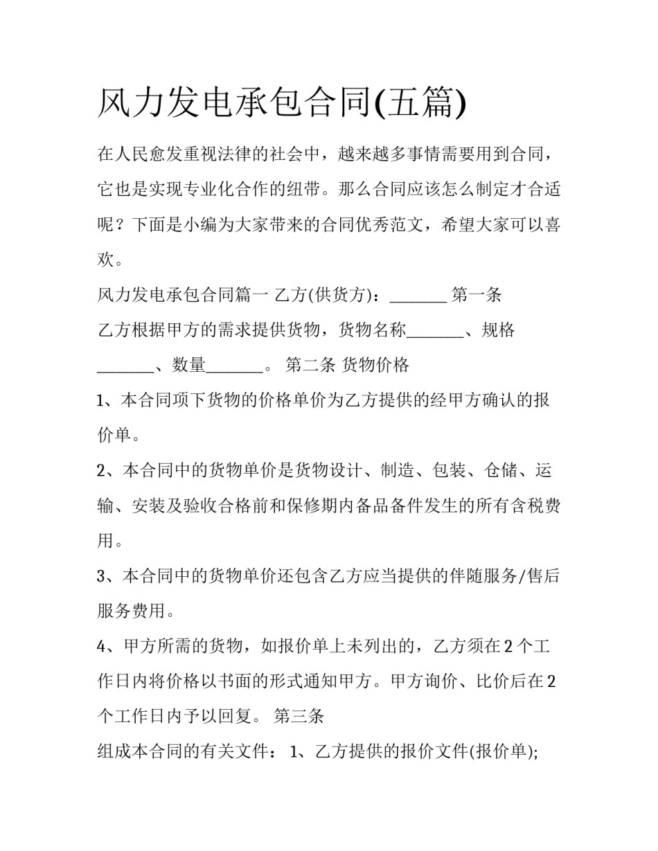 风力发电承包合同(五篇)_第1页