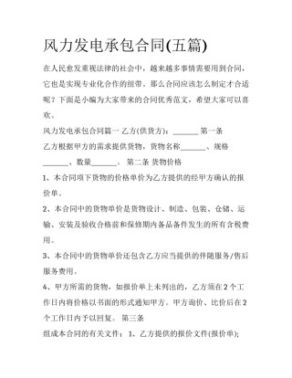 风力发电承包合同(五篇)