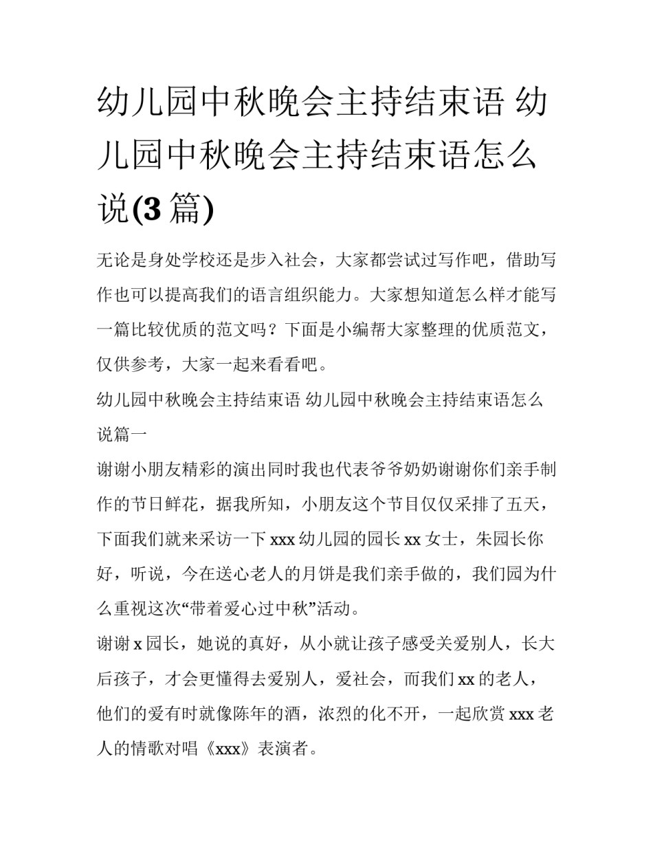 幼儿园中秋晚会主持结束语 幼儿园中秋晚会主持结束语怎么说(3篇)_第1页