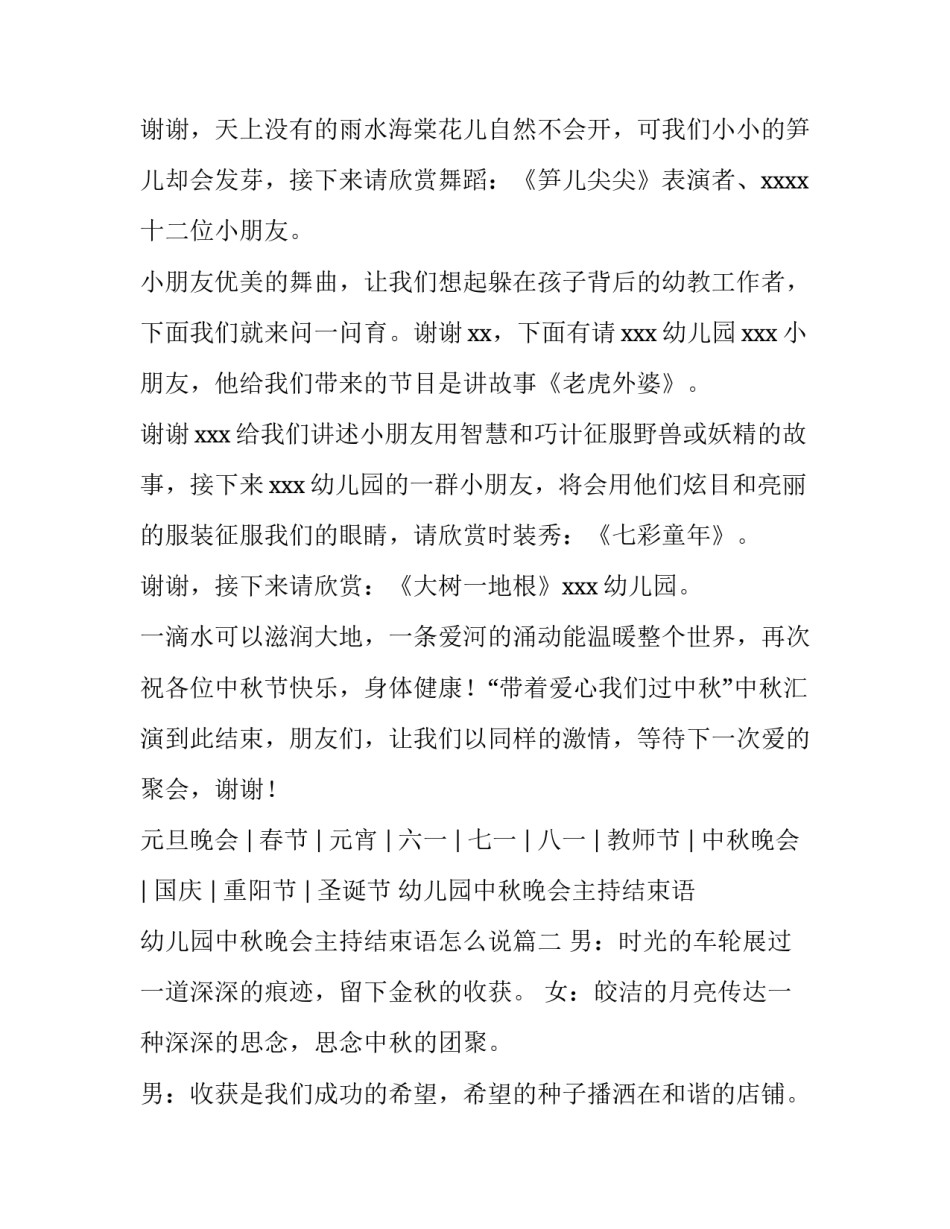 幼儿园中秋晚会主持结束语 幼儿园中秋晚会主持结束语怎么说(3篇)_第2页