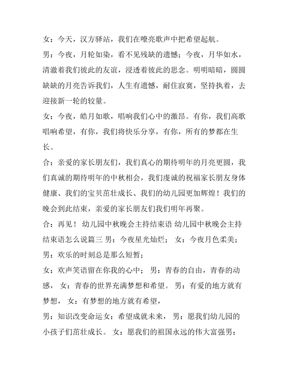 幼儿园中秋晚会主持结束语 幼儿园中秋晚会主持结束语怎么说(3篇)_第3页