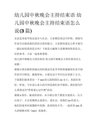 幼儿园中秋晚会主持结束语 幼儿园中秋晚会主持结束语怎么说(3篇)
