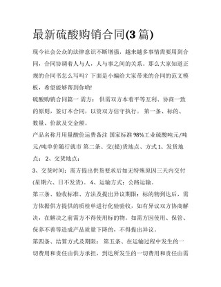 最新硫酸购销合同(3篇)