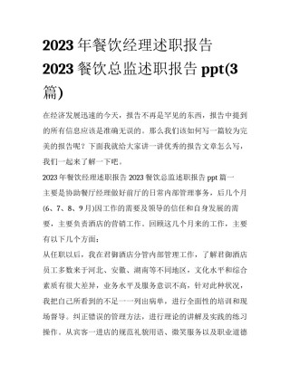 2023年餐饮经理述职报告 2023餐饮总监述职报告ppt(3篇)