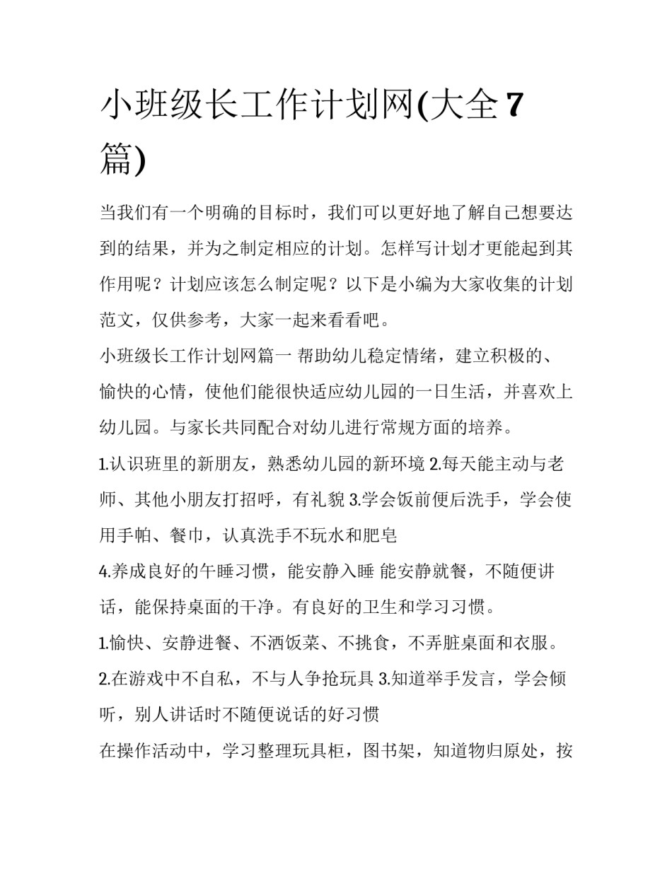 小班级长工作计划网(大全7篇)_第1页
