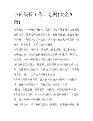 小班级长工作计划网(大全7篇)