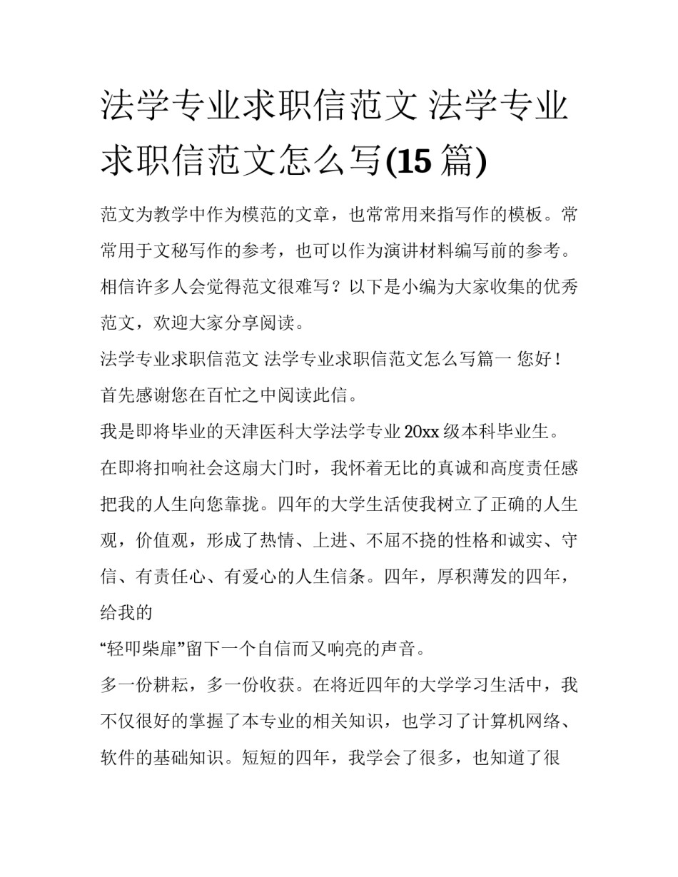 法学专业求职信范文 法学专业求职信范文怎么写(15篇)_第1页