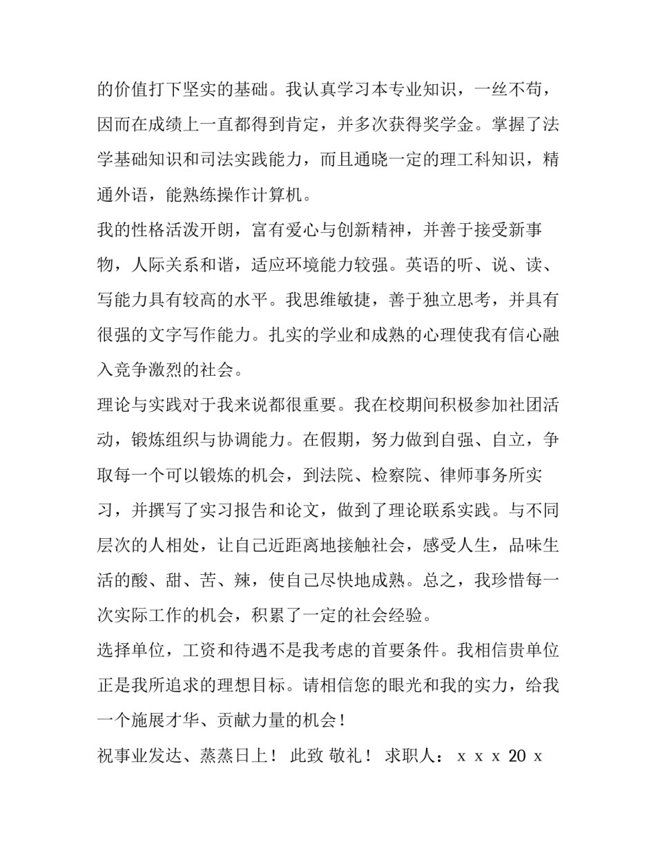 法学专业求职信范文 法学专业求职信范文怎么写(15篇)_第3页