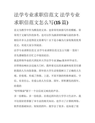 法学专业求职信范文 法学专业求职信范文怎么写(15篇)