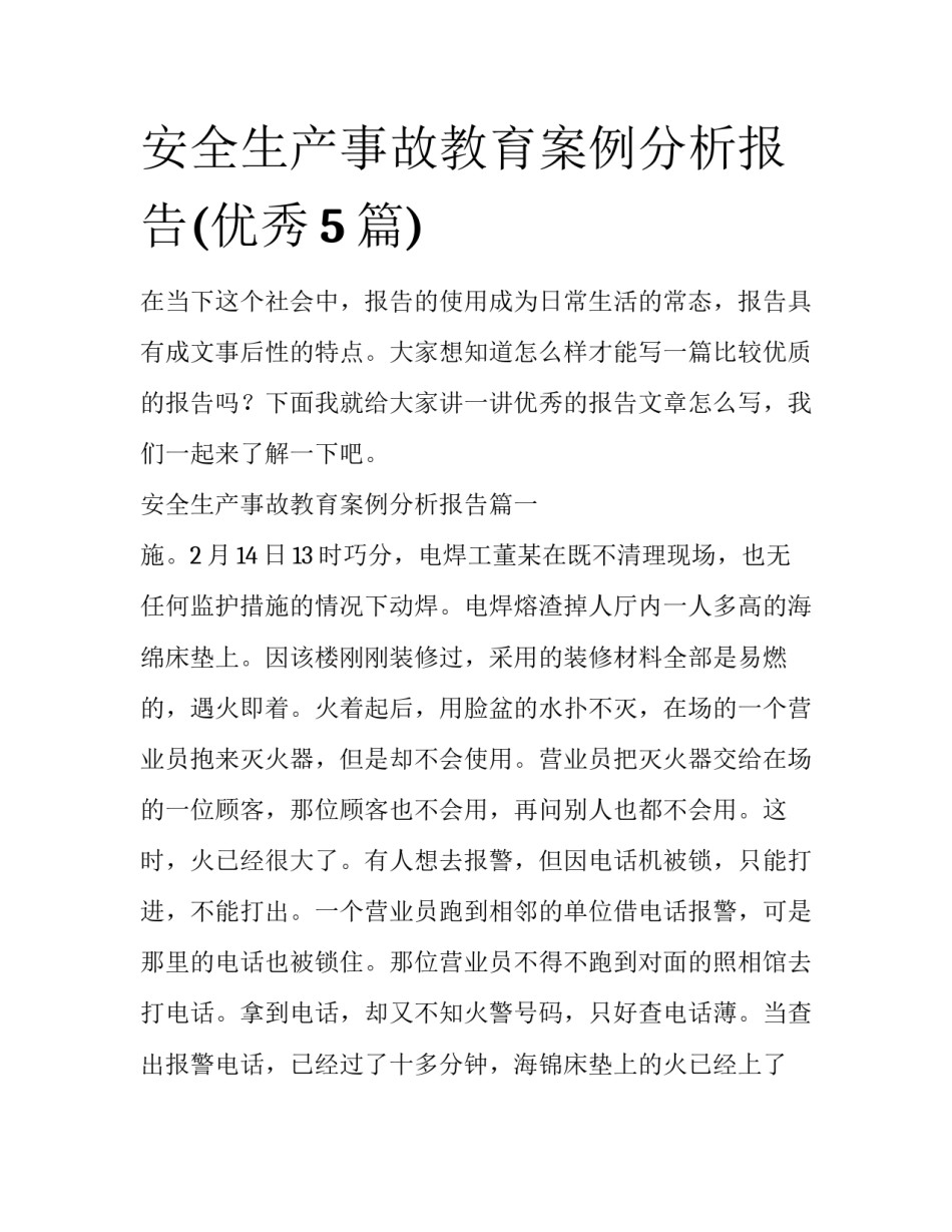 安全生产事故教育案例分析报告(优秀5篇)_第1页