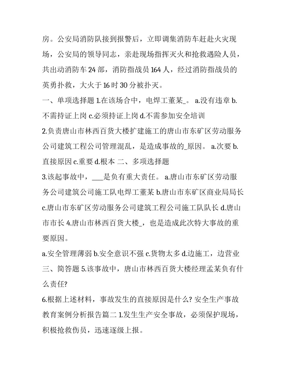 安全生产事故教育案例分析报告(优秀5篇)_第2页