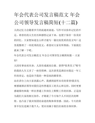 年会代表公司发言稿范文 年会公司领导发言稿简短(十二篇)