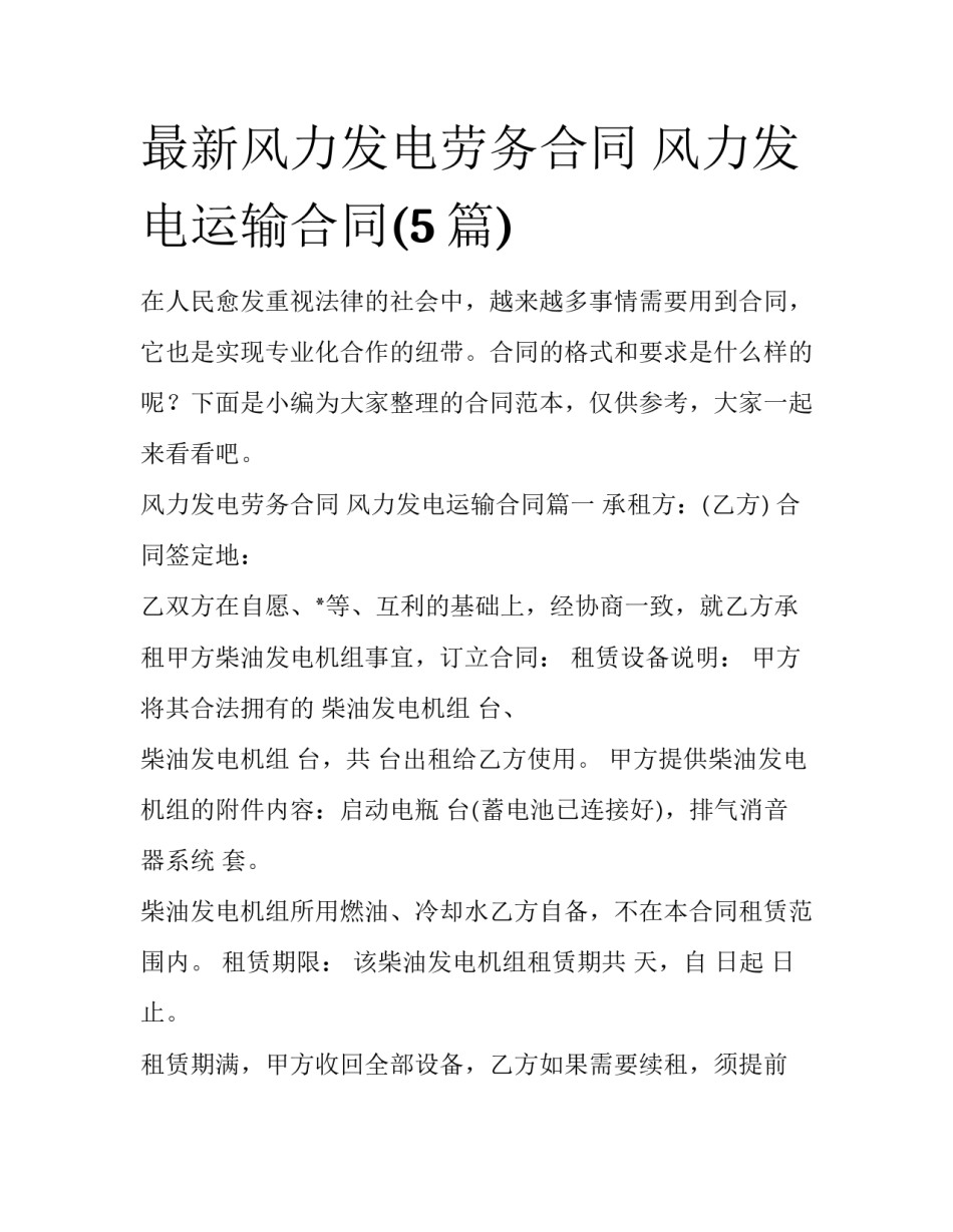 最新风力发电劳务合同 风力发电运输合同(5篇)_第1页