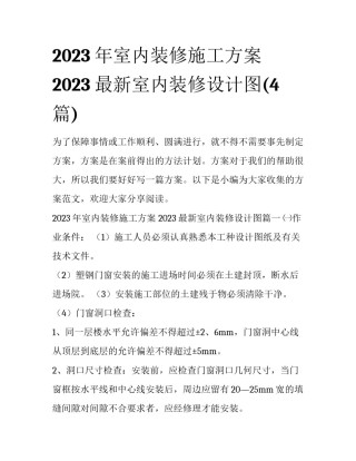 2023年室内装修施工方案 2023最新室内装修设计图(4篇)