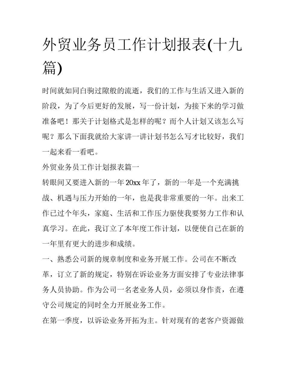 外贸业务员工作计划报表(十九篇)_第1页