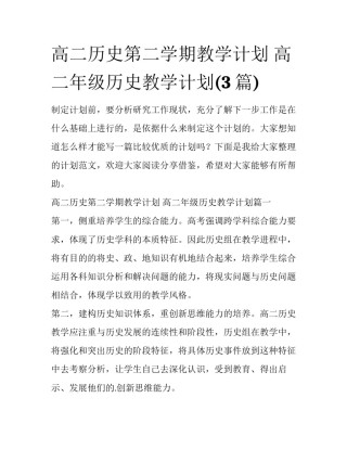 高二历史第二学期教学计划 高二年级历史教学计划(3篇)