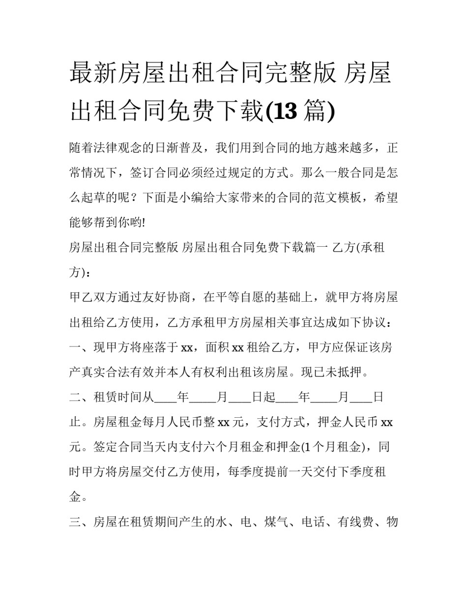 最新房屋出租合同完整版 房屋出租合同免费下载(13篇)_第1页