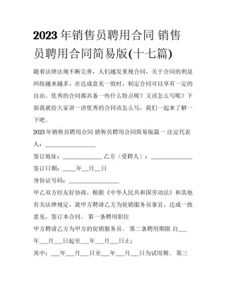 2023年销售员聘用合同 销售员聘用合同简易版(十七篇)