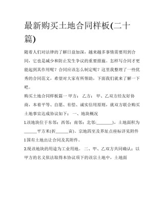 最新购买土地合同样板(二十篇)