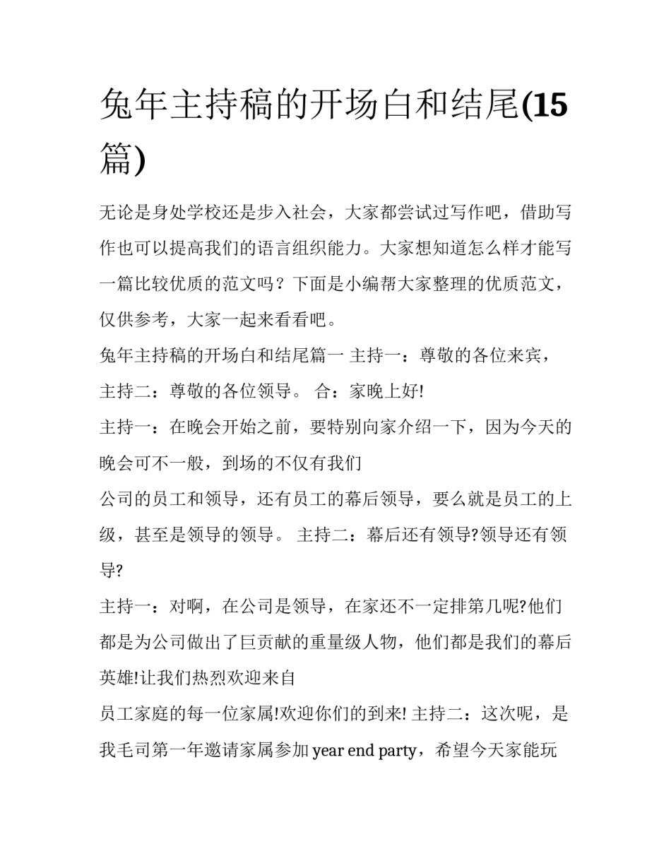 兔年主持稿的开场白和结尾(15篇)_第1页